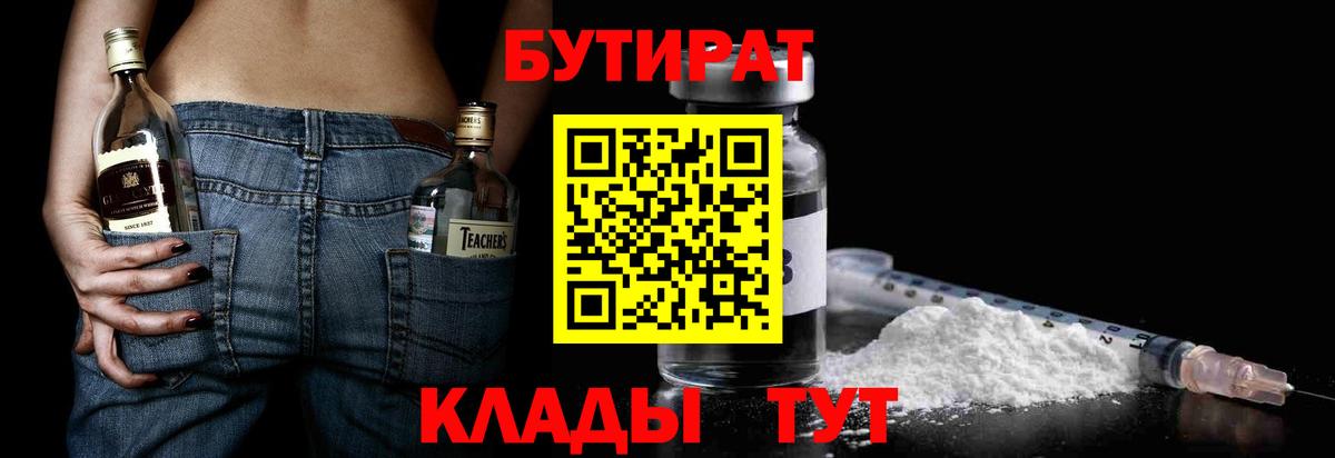 БУТИРАТ 1.4BDO  Бутират  Ялуторовск  Вход с VPN 